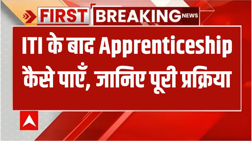 ITI Me Apprenticeship Kaise Milega