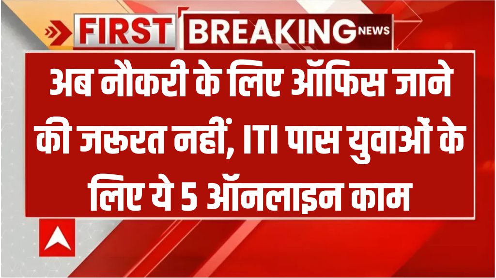 ITI Pass Students Ke Liye Online Jobs